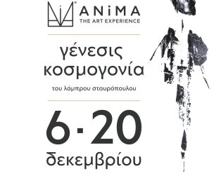 Μια «κοσμογονία» ζωγραφικής στην ANiMA Gallery
