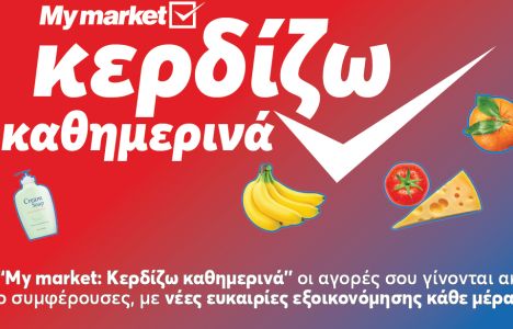 My market: «Κερδίζω Καθημερινά» με προϊόντα που πάνε μαζί και συμφέρουν