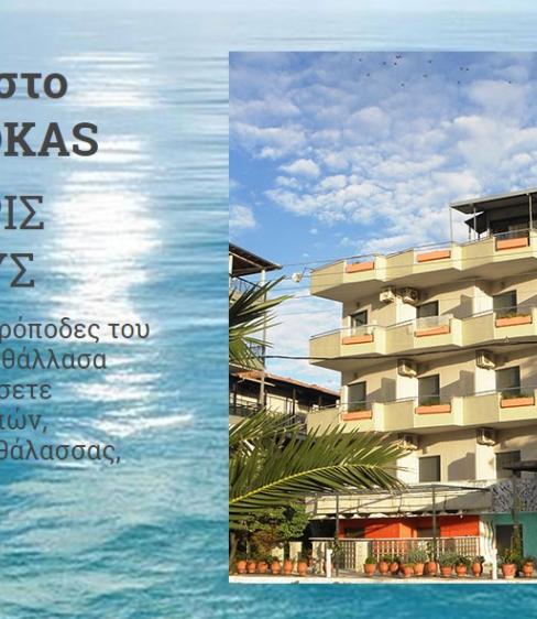 Siokas Hotel