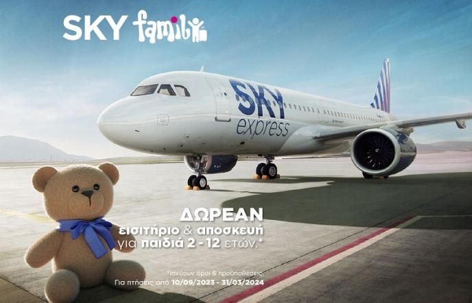 Sky Express: Δωρεάν εισιτήριο για τα παιδιά και δωρεάν βαλίτσες για όλη την οικογένεια