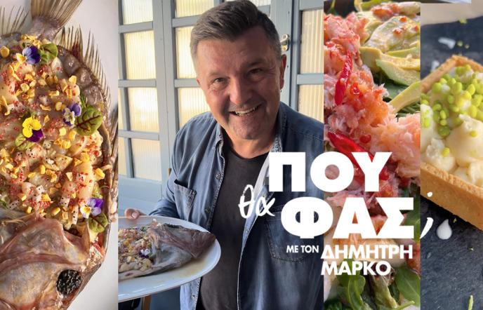 «Πού θα φας;»: Ο Δημήτρης Μάρκος έφαγε… τα καλύτερα στο «Ψάριστον»!