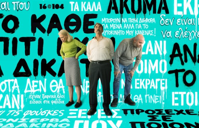 Η θεατρική ομάδα LOREM IPSUM παρουσιάζει τη μαύρη κωμωδία «Δεκάξι»