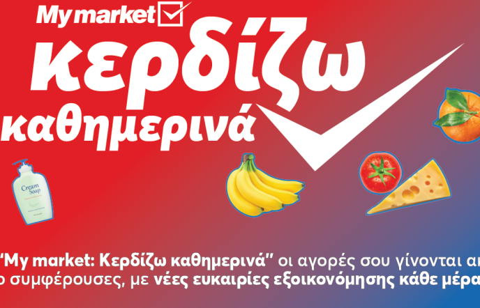 My market: «Κερδίζω Καθημερινά» με προϊόντα που πάνε μαζί και συμφέρουν