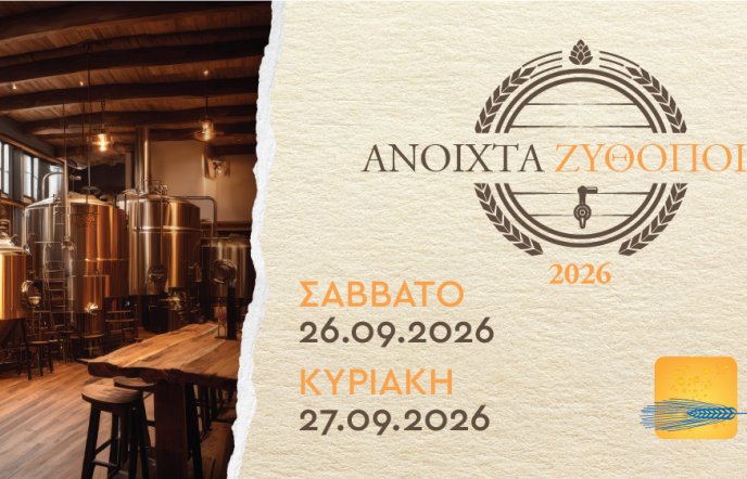 Με ρεκόρ συμμετοχής ολοκληρώθηκαν τα «Ανοιχτά Ζυθοποιεία 2026» σε όλη την Ελλάδα